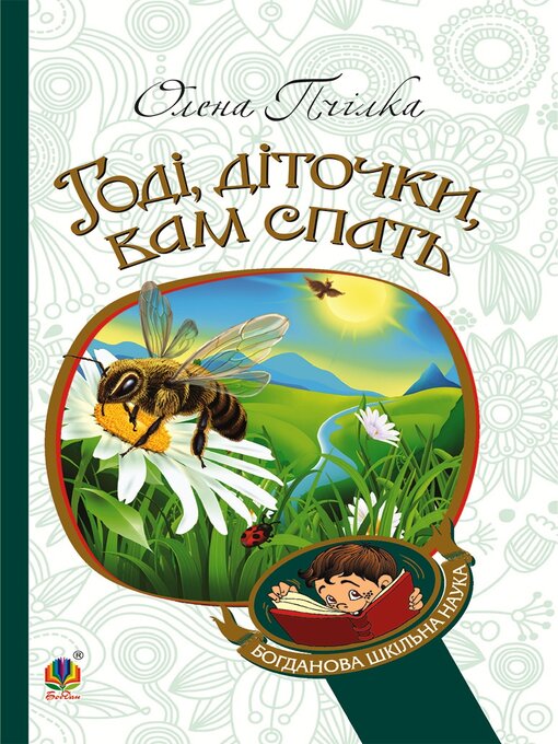 Cover image for Годі, діточки вам спать!